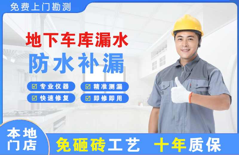 梧州地下车库漏水维修